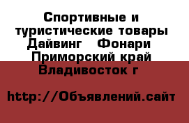 Спортивные и туристические товары Дайвинг - Фонари. Приморский край,Владивосток г.